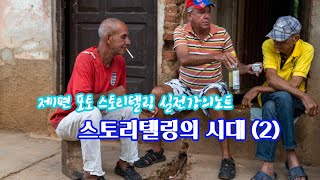 [4-5] 사진강의 - 포토 스토리텔링의 시대