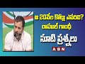 ఆ 20వేల కోట్లు ఎవ‌రివి?  రాహుల్ గాంధీ సూటి ప్ర‌శ్న‌లు || Rahul's questions on Modi.. || ABN Telugu