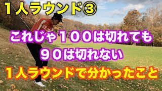 １人ラウンドして分かった自分の欠点。これじゃ１００は切れても９０は切れない「札幌すずらんゴルフ場3/3」【北海道ゴルフ】