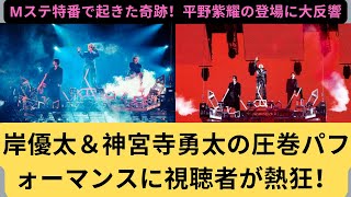 Mステ特番で起きた奇跡！平野紫耀の登場に大反響、岸優太＆神宮寺勇太の圧巻パフォーマンスに視聴者が熱狂！#mステ #number_i #平野紫耀 #神宮寺勇太 #岸優太