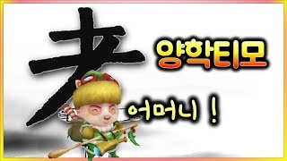 [항심] 어머니가 있었기에 양학이 가능했습니다. 양학티모. 티모 vs 베이가(TeeMo vs Veigar)