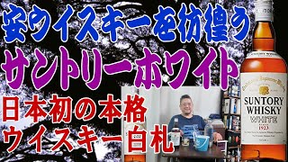 安ウイスキーを彷徨う 日本で最初の本格的なウイスキー サントリーホワイトの実力はどうでしょうか【ウイスキー】【テイスティング】【レビュー】