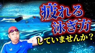 クロールが99％疲れるのはなぜ？クロールで疲れない３つの秘訣