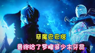 【吞噬星空】恶魔巴巴塔最终给了罗峰多少木牙晶