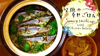 秋刀魚の土鍋炊き込み御飯｜Donabe-cooked Sanma and Rice : 笑顔の幸せごはん with chisato sakura