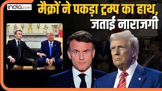 Russia Ukraine War: बीच कॉन्फ्रेंस में किस वजह से Emmanuel Macron ने पकड़ा लिया Donald Trump का हाथ?