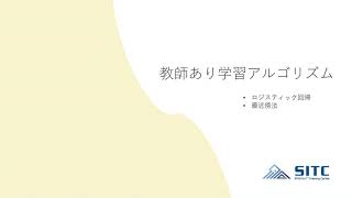 教師あり学習アルゴリズム