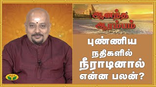 புண்ணிய நதிகளில் நீராடினால் என்ன பலன்?- ஆனந்த ஆரம்பம் | Anandham Arambam | Jaya TV