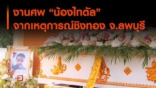 งานศพ น้องไทตัล จากเหตุการณ์ชิงทอง จ.ลพบุรี (13 ม.ค. 63)