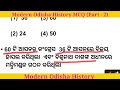 modern history of odisha part 2 mcq gk in odia