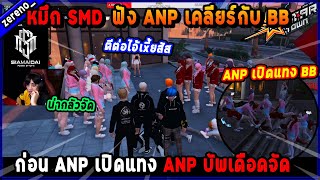 หมึก SMD ฟัง ANP เคลียร์กับ BB ก่อน ANP เปิดแทง บัพเดือดจัด!🔥| Five M