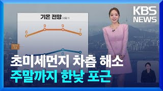 [날씨] 초미세먼지 차츰 해소…주말까지 한낮 포근 / KBS  2025.01.23.