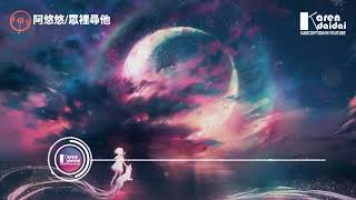 阿悠悠   眾裡尋他「別過茫茫萬里霞，一生眾裡只尋她。」【動態歌詞Pinyin Lyrics】