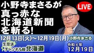 【生放送】小野寺まさるが北海道新聞の真っ赤な記事を斬る！[R4/12/19]