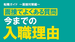 【面接での想定質問】これまでに所属していた施設に入職した理由