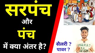 What are diffrence between panch and sarpanch || Sarpanch vs panch || How many salary of sarpanch