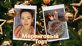 22 декабря 2024г. Не буду😈шокировать/🍰Меренговый торт/💅Новый маникюр #торт #маникюр #меренговыйторт