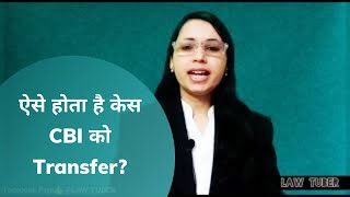 ऐसे होता है केस CBI को Transfer?