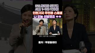 (SNL코리아 리부트  시즌 1-7화 옥주현)-인턴기자 주현영 스페셜,\