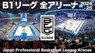 Japan's professional basketball league [B.LEAGUE] All arenas