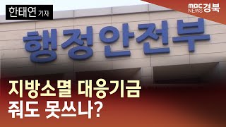 [R]지방소멸 대응기금 줘도 못쓰나?  / 안동MBC