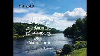 தண்ணீரின் தேவை 💖💖💖