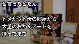 【スカッとする話】最近トメが、おかんアートに凝りだした。鶴亀とか無理矢理飾りなさいって持って来る。 「こんなに可愛いのに！」というトメに…　　→結果ｗｗ【スカッと便り】