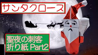 【クリスマス】聖夜の刺客なるもの〜part2〜サンタクロースの折り紙part2完結編