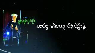 ခွန်ချစ်ပိုင်ဦး - ဆင်ꩻဗွာအီꩻကျောင်ႏလဲဉ်းနဲ့ꩻ