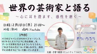 【世界の芸術家と語る】～心に耳を澄ます、感性を磨く～　GUEST：そういちろう様（花とモノクロのアーティスト）