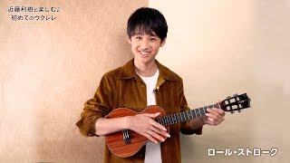 『WITH UKULELE ～近藤利樹と楽しむ♪初めてのウクレレ～』 19.ロール・ストローク