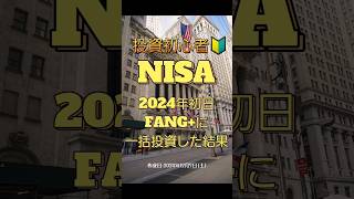 投資初心者が投資信託360万円分一括で買ってみた結果　#nisa #株 #米国株 #fang #soxl #つみたてnisa