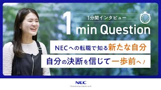 【1min Question】NECへの転職で知る新たな自分／自分の決断を信じて一歩前へ！