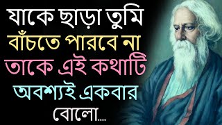 Heart Touching Motivational Quotes In Bangla | Inspirational Speech | কাউকে যদি সত্যিই ভালোবাসো