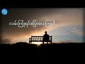 ကြုံရင်‌ပြောပေးပါ big bag lyrics video