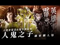 【霹靂懶人包】人覺非常君/墨舟冽紅角英雄事紀-仙魔最強影帝