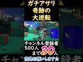 最後まで諦めなければ可能性はある！ スプラ3 splatoon3 スプラトゥーン3 ゲーム実況 バンカラマッチ ガチアサリ 視聴者参加型 スプラ3参加型 shorts