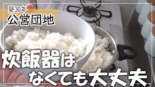 【 #団地暮らし  】圧力鍋でご飯を炊く方法