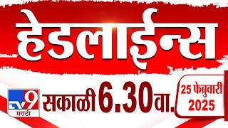 Tv9 Marathi हेडलाईन्स | Tv9 Marathi News Headline | 6:30 AM | 25 February 2025 : Updated Headlines