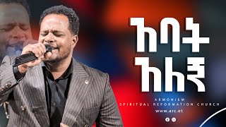 አባት አለኝ || ድንቅ የአምልኮ ጊዜ || Amazing Worship @ARC