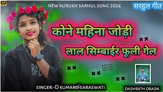 Kone Mahina Jodi Lal Simbar Fuli Gel//कोने महिना जोड़ी लाल //New Kurukh Sarhul Song 2024 ll