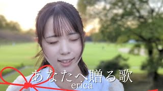 あなたへ贈る歌 / erica