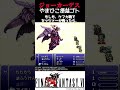 ff6 敵 ケフカ戦で７が揃うと気持ちいい shorts レトロゲーム