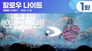 할로우 나이트 Hollow Knight - 1화 / 풍월량 다시보기 22.06.18