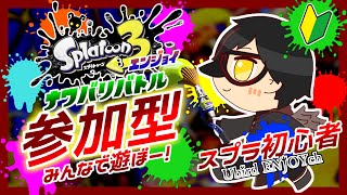 【スプラトゥーン３：参加型】10/16 へたっぴだけど遊ぶぞー！！（ナワバリバトル）【エンジョイ】