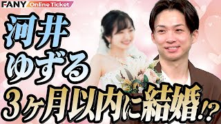 河井ゆずるが超人気女優と3ヶ月後に結婚！？【占い】【独身ブラザーズ】