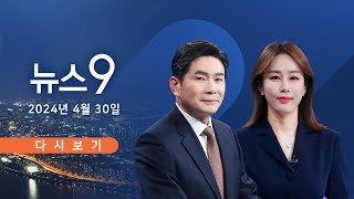 [TVCHOSUN #LIVE] 4월 30일 (화) #뉴스9 - 野, 특검·특별법 '강공 모드'