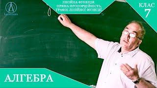 Курс 3(15). Заняття №16. Лінійна функція. Пряма пропорційність. Графік лінійної функції. Алгебра 7.