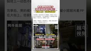 10月18日报道#江苏南京酒吧街醉酒女子夜晚遭当街性侵无人制止警务人员已核实非强奸#热点新闻事件 #社会百态   抖音