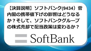 【銘柄説明】ソフトバンク(9434）菅内閣の携帯値下げの影響はどうなるか？そして、ソフトバンクグループの株式売却で配当政策は変わるか？